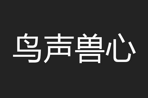 鸟声兽心