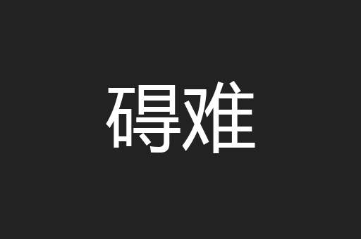 碍难