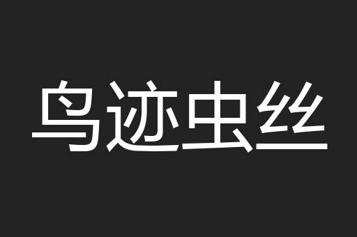鸟迹虫丝