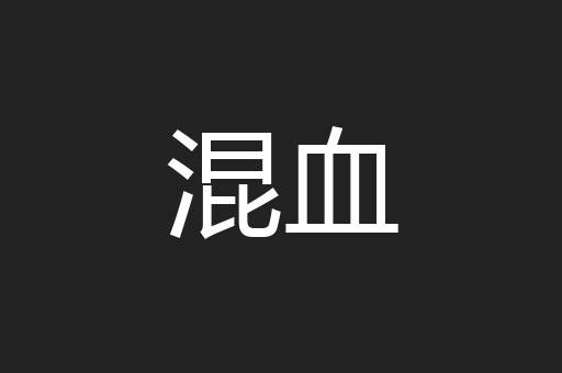 混血