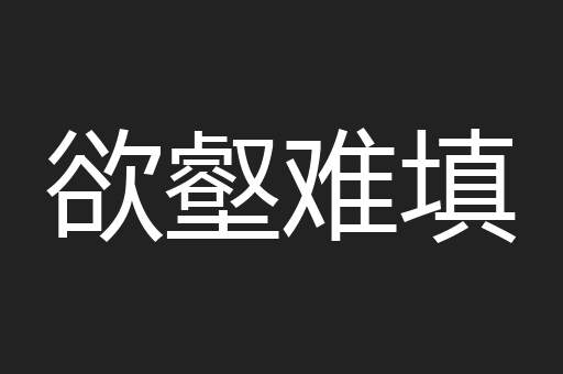 欲壑难填