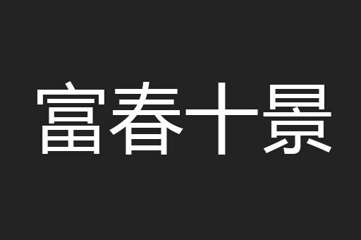 富春十景