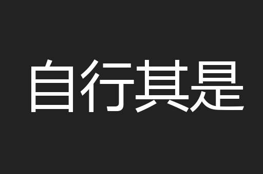 自行其是