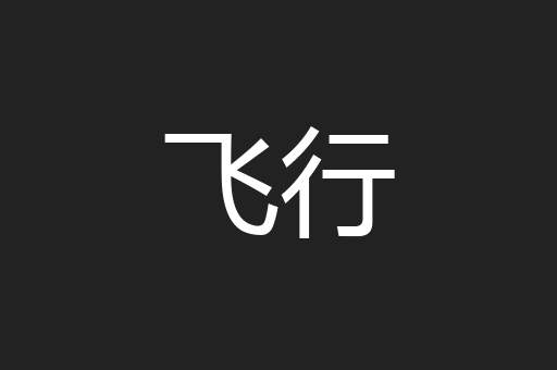 飞行