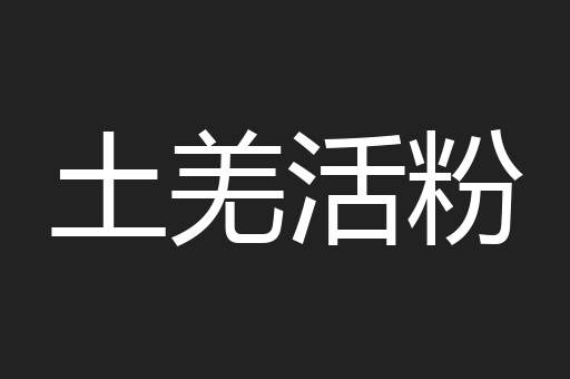 土羌活粉
