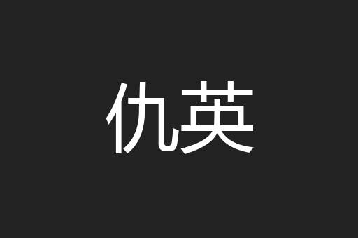 仇英