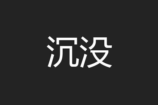 沉没