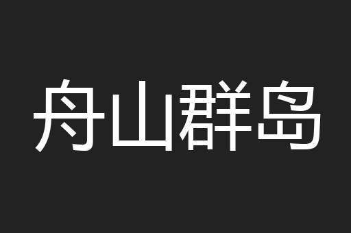 舟山群岛