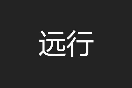 远行