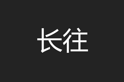 长往