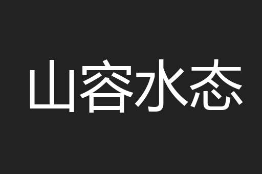 山容水态