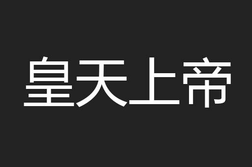 皇天上帝