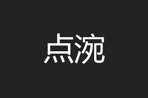 点涴