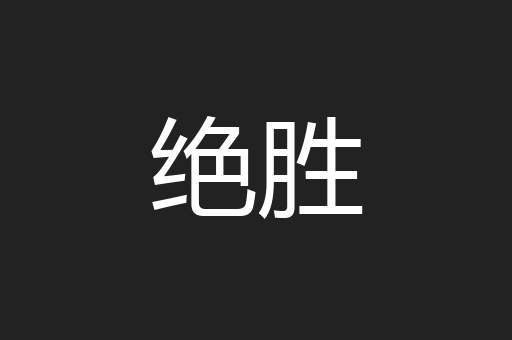 绝胜