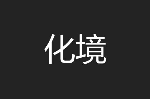 化境