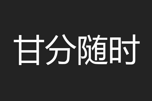 甘分随时