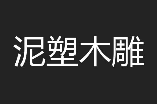 泥塑木雕