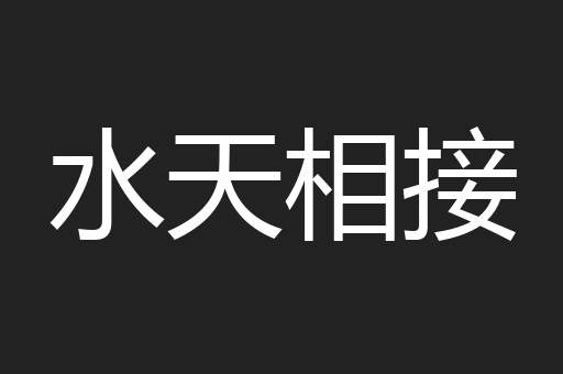 水天相接