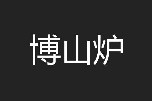 博山炉