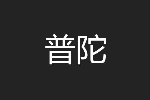 普陀