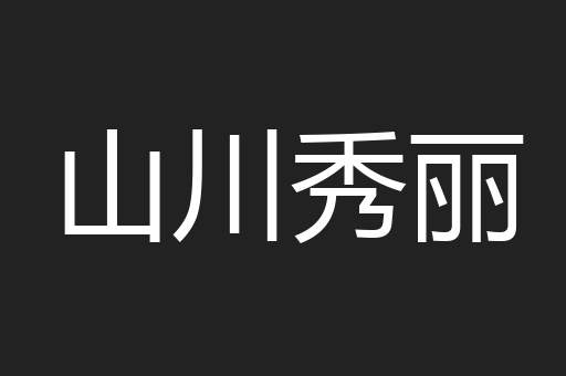 山川秀丽
