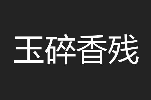 玉碎香残