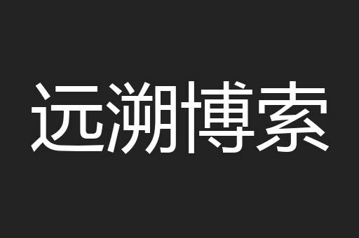 远溯博索