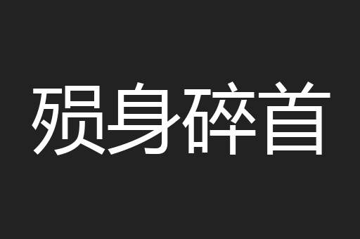 殒身碎首