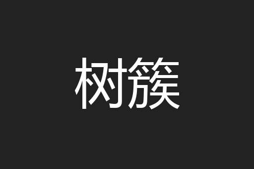 树簇