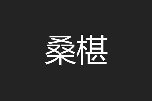 桑椹