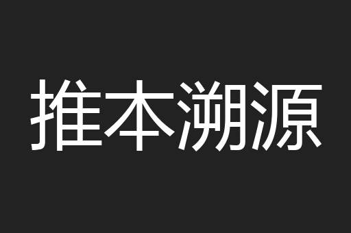 推本溯源