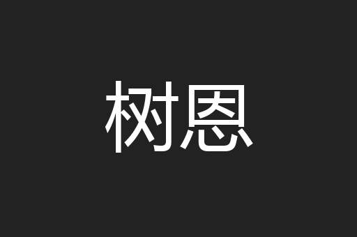 树恩