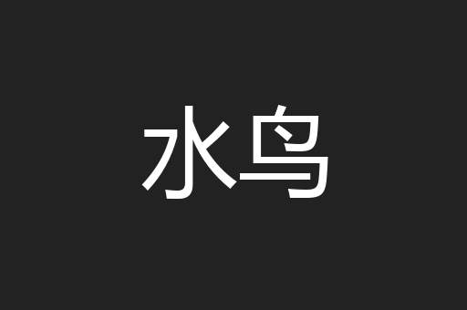 水鸟