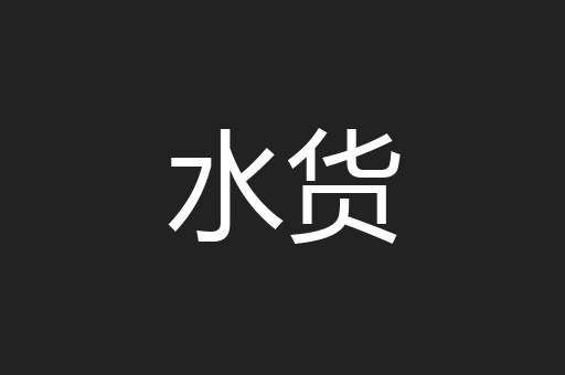 水货