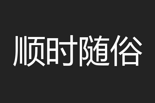 顺时随俗