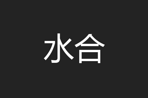 水合