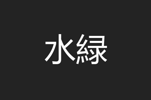 水緑