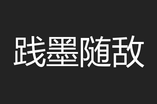 践墨随敌