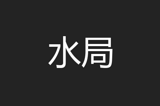 水局