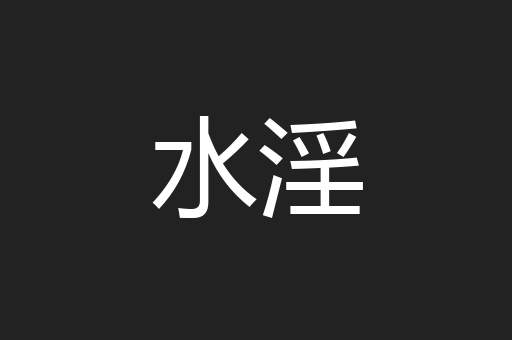 水淫