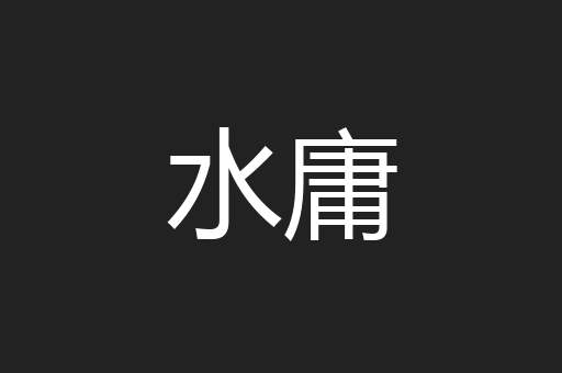 水庸