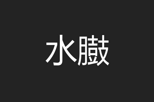 水臌
