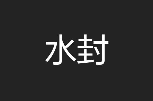 水封