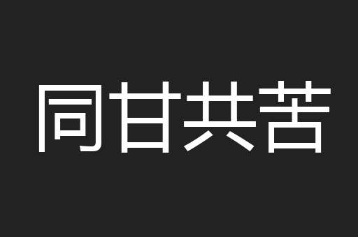 同甘共苦