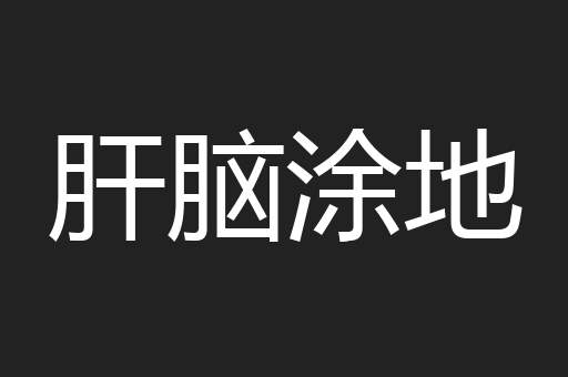 肝脑涂地