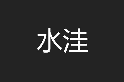 水洼