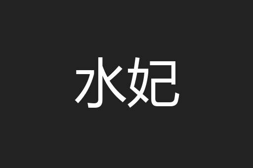 水妃