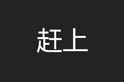 赶上