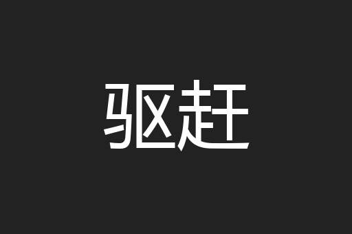 驱赶