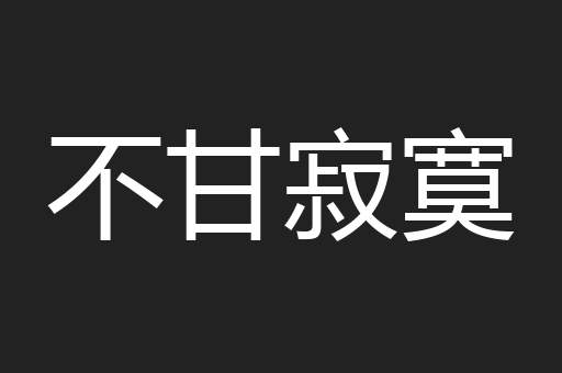 不甘寂寞